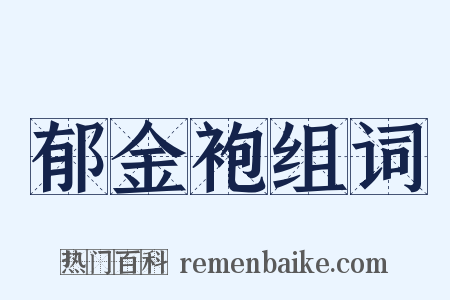 郁金袍组词是什么意思的图片